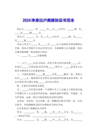 2024净身出户离婚协议书范本
