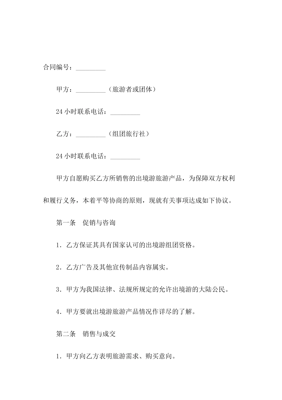 2024出境旅游合同范本_第2页