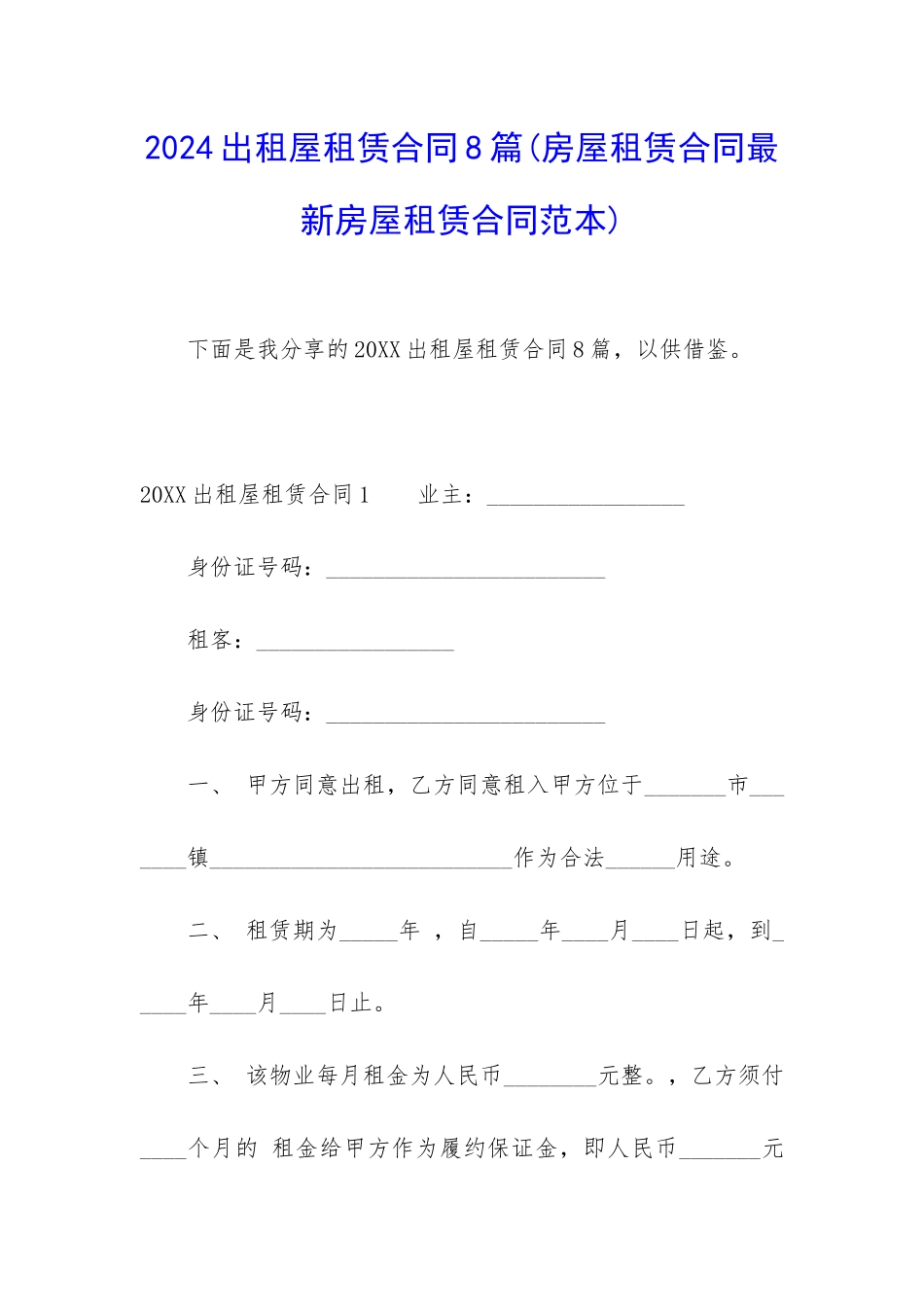 2024出租屋租赁合同8篇_第1页