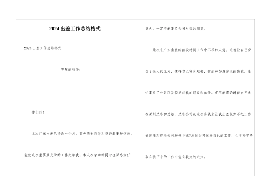 2024出差工作总结格式_第1页