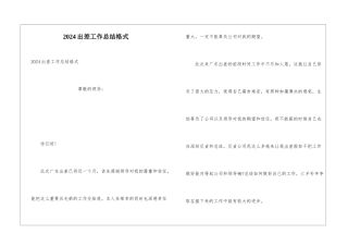 2024出差工作总结格式
