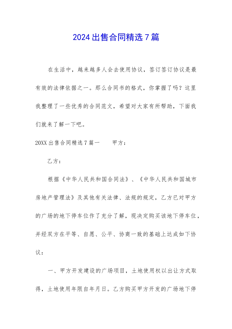 2024出售合同精选7篇_第1页