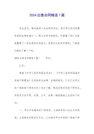 2024出售合同精选7篇