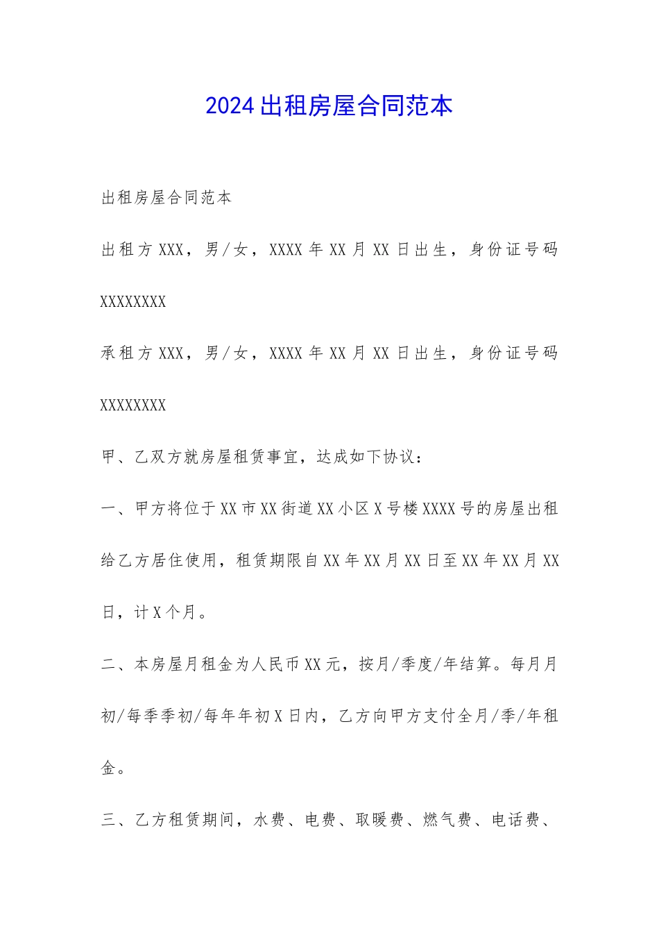 2024出租房屋合同范本-_第1页