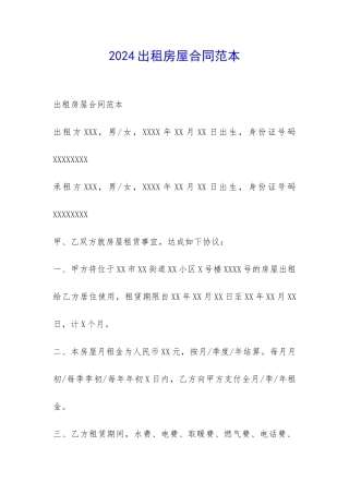 2024出租房屋合同范本-