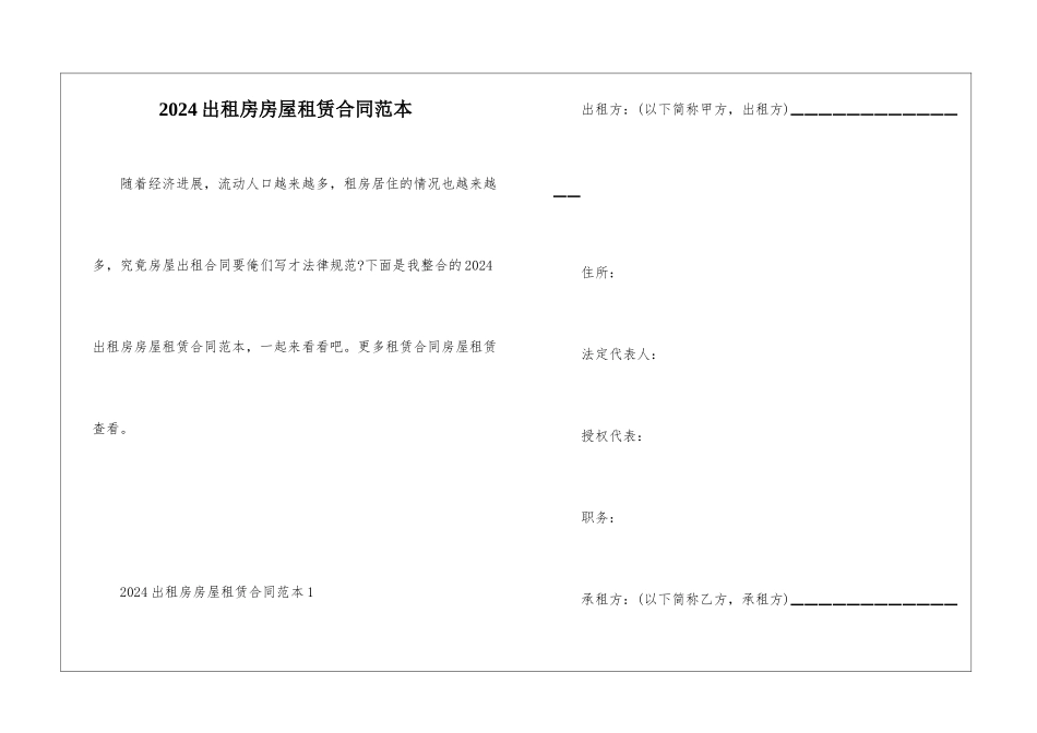 2024出租房房屋租赁合同范本_第1页