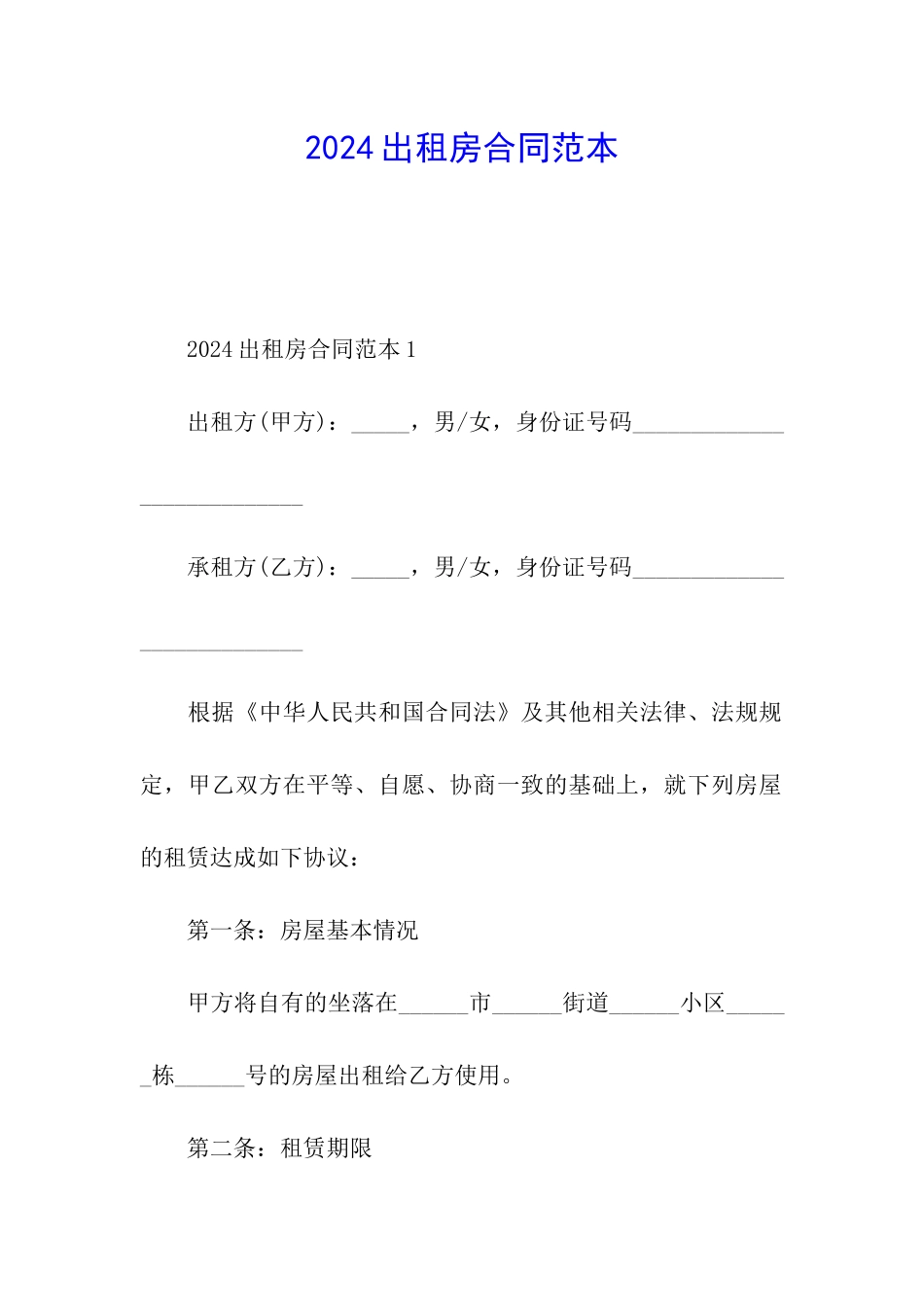 2024出租房合同范本_第1页