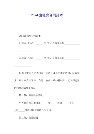 2024出租房合同范本