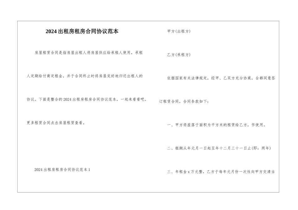 2024出租房租房合同协议范本_第1页