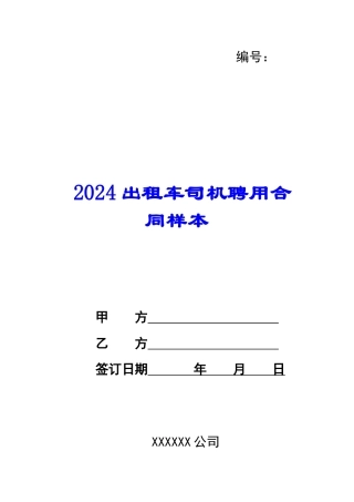2024出租车司机聘用合同样本