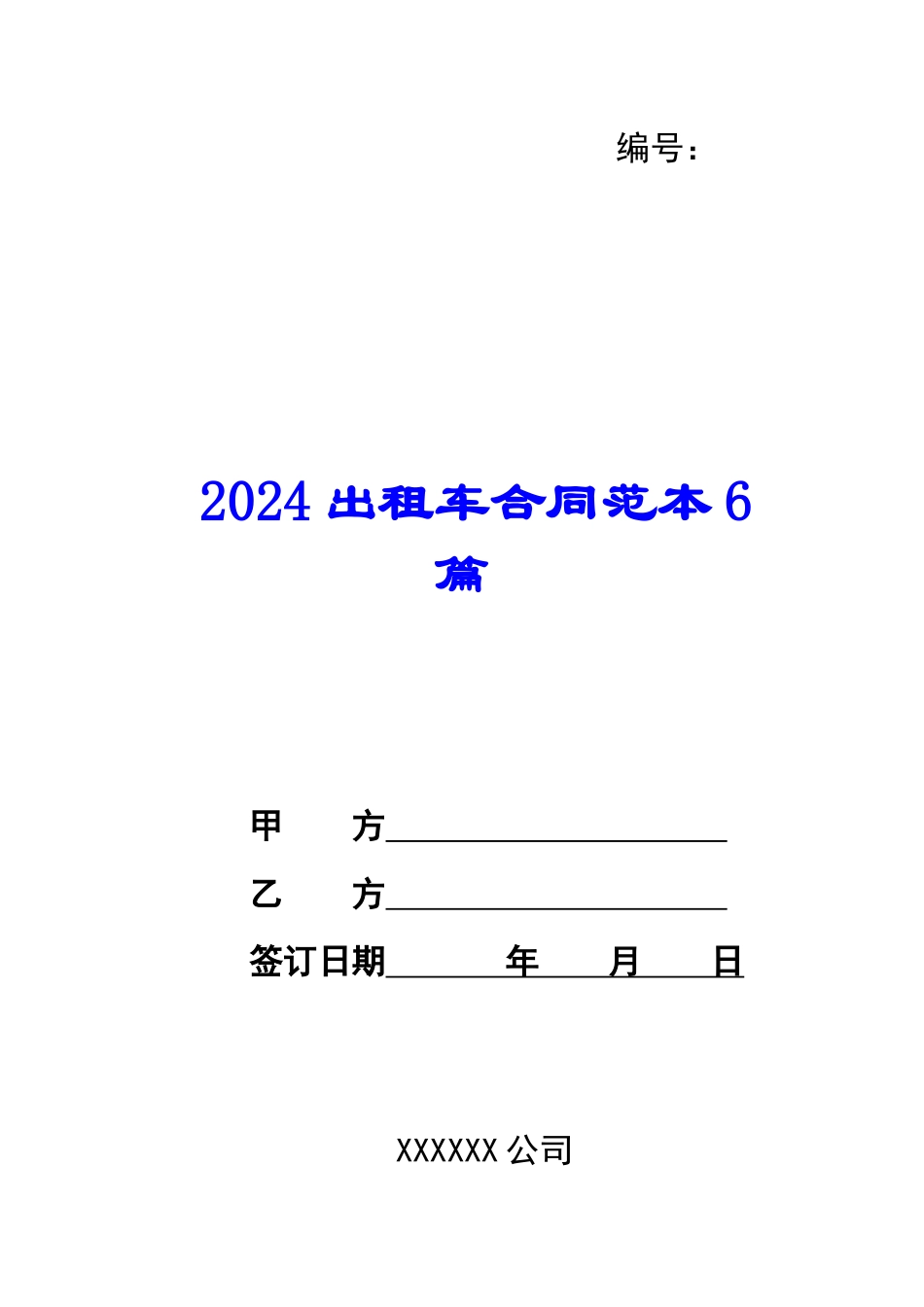 2024出租车合同范本6篇_第1页