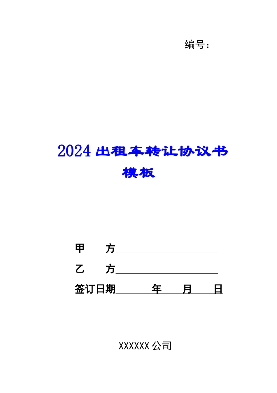 2024出租车转让协议书模板_第1页