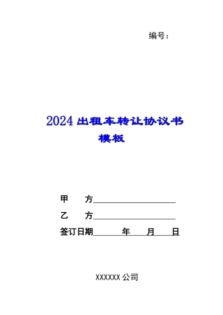 2024出租车转让协议书模板