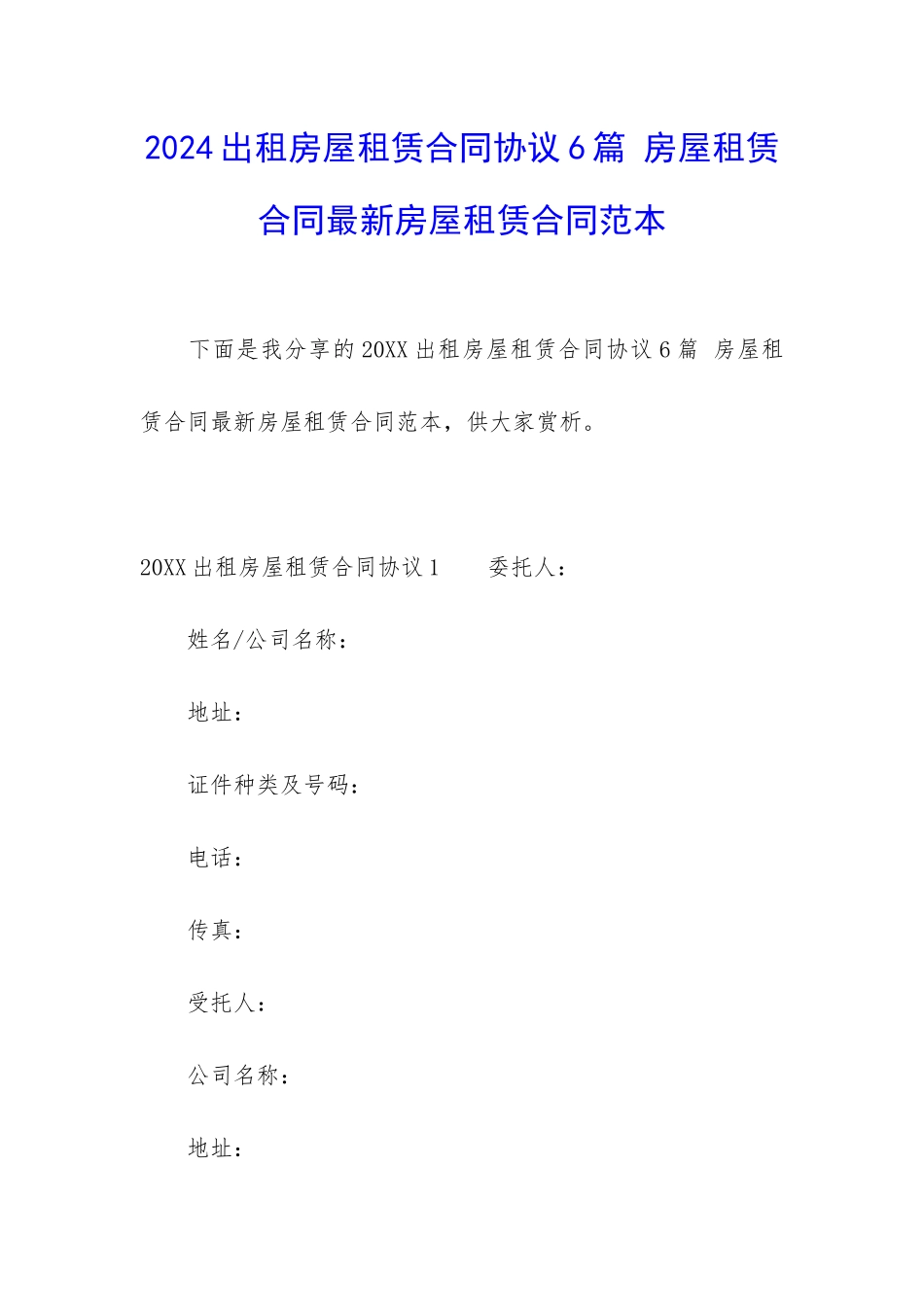 2024出租房屋租赁合同协议6篇-房屋租赁合同最新房屋租赁合同范本_第1页