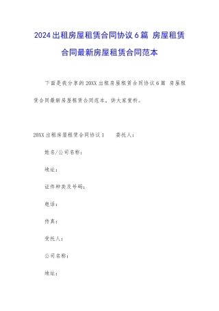 2024出租房屋租赁合同协议6篇-房屋租赁合同最新房屋租赁合同范本