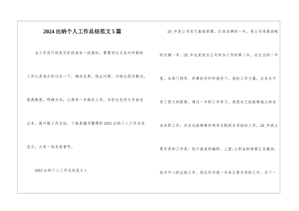 2024出纳个人工作总结范文5篇_第1页