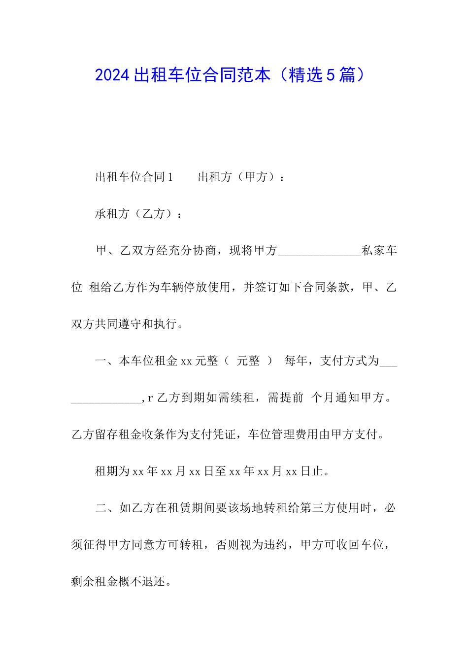 2024出租车位合同范本_第1页