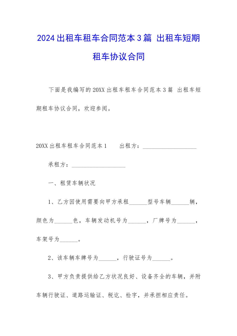 2024出租车租车合同范本3篇-出租车短期租车协议合同_第1页