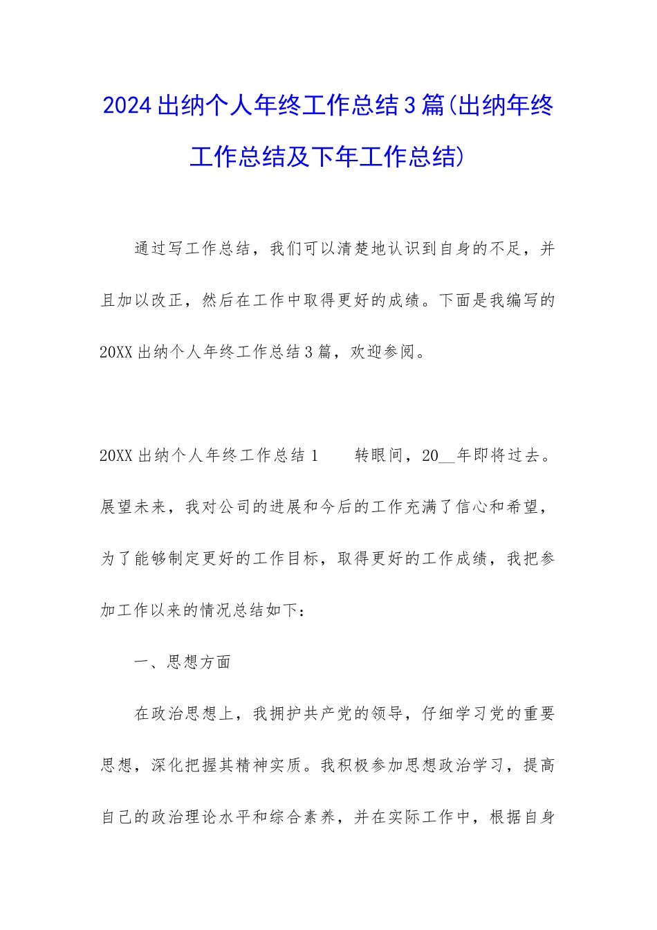 2024出纳个人年终工作总结3篇_第1页