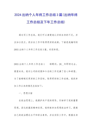 2024出纳个人年终工作总结3篇