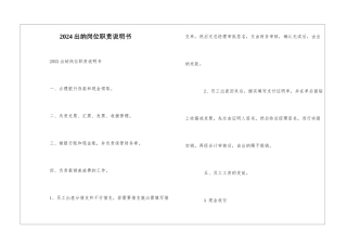 2024出纳岗位职责说明书