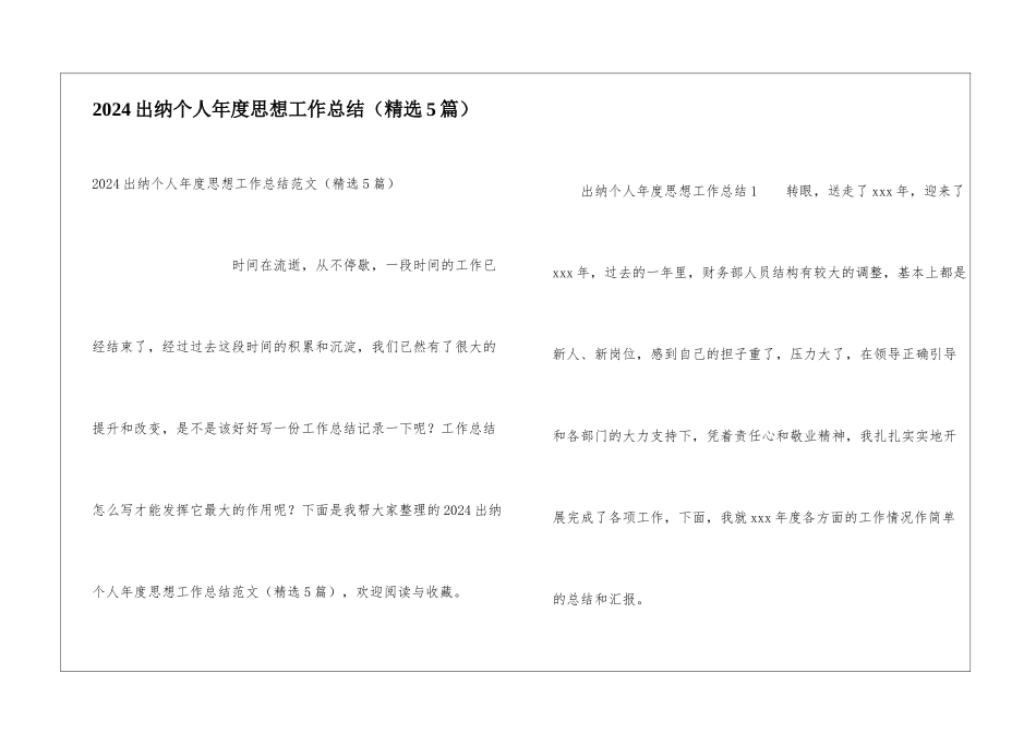 2024出纳个人年度思想工作总结_第1页