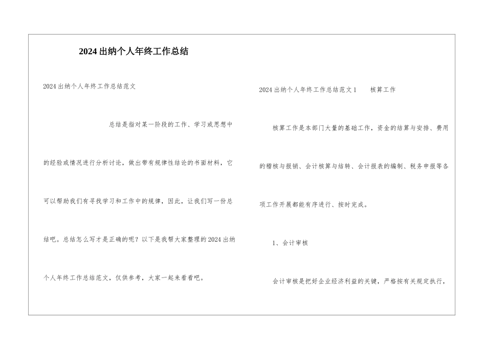 2024出纳个人年终工作总结_第1页