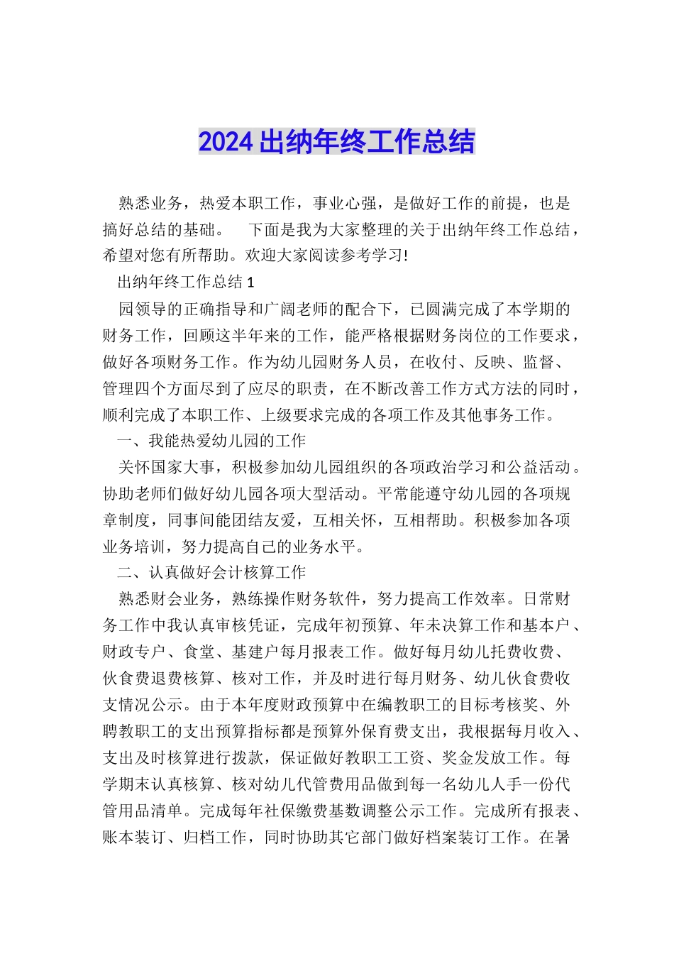 2024出纳年终工作总结_第1页