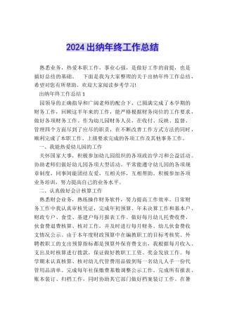 2024出纳年终工作总结