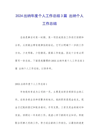 2024出纳年度个人工作总结3篇-出纳个人工作总结