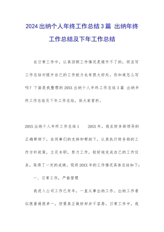 2024出纳个人年终工作总结3篇-出纳年终工作总结及下年工作总结