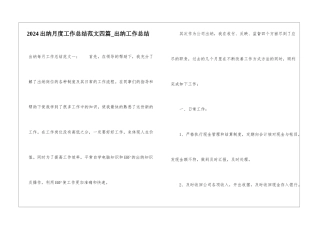 2024出纳月度工作总结范文四篇-出纳工作总结