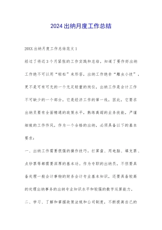 2024出纳月度工作总结-