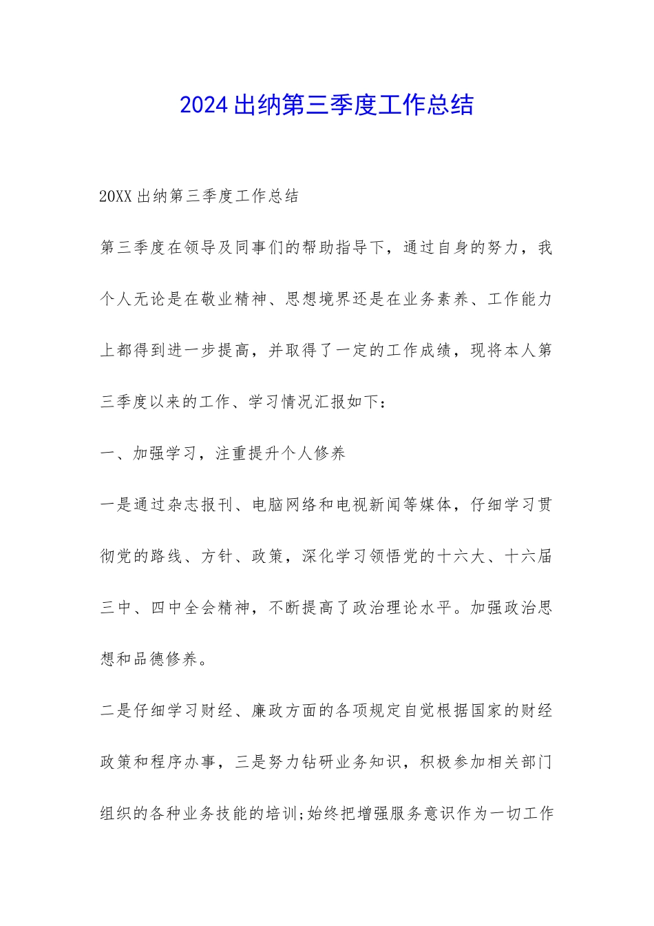 2024出纳第三季度工作总结-_第1页