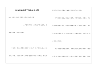 2024出纳年终工作总结怎么写