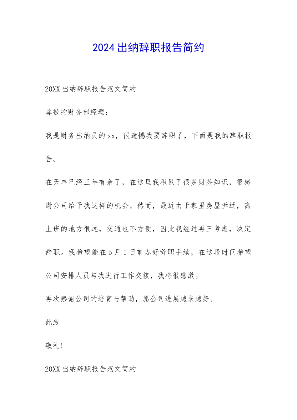 2024出纳辞职报告简约-_第1页
