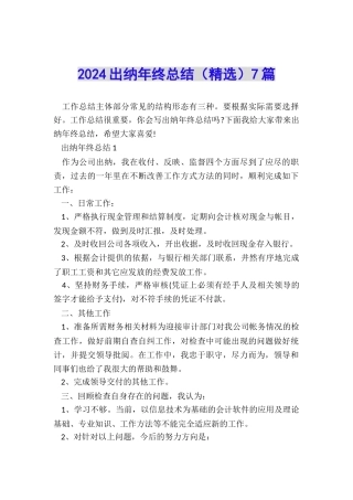 2024出纳年终总结7篇