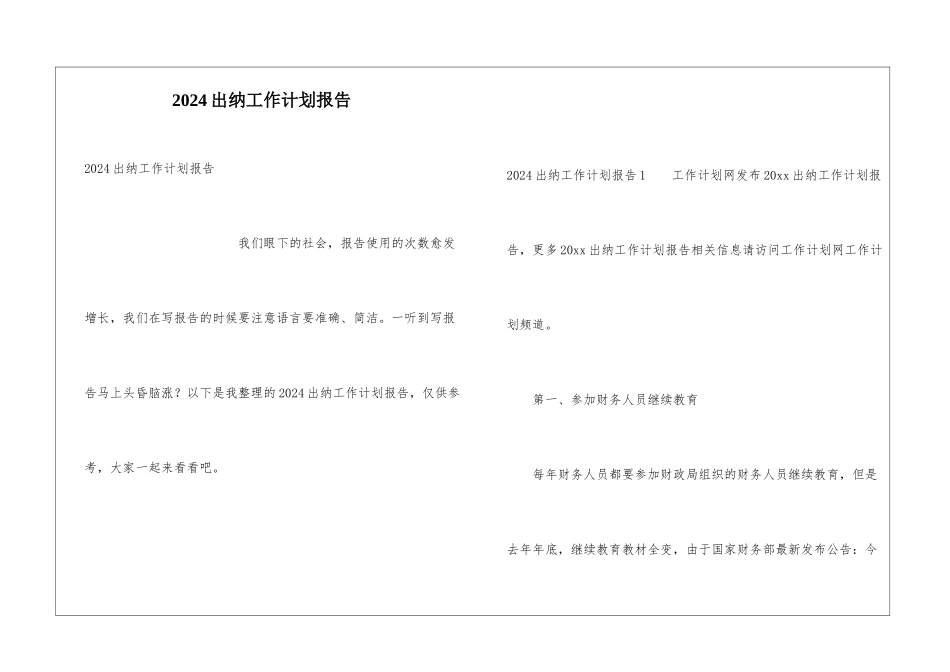 2024出纳工作计划报告_第1页