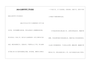 2024出纳年终工作总结