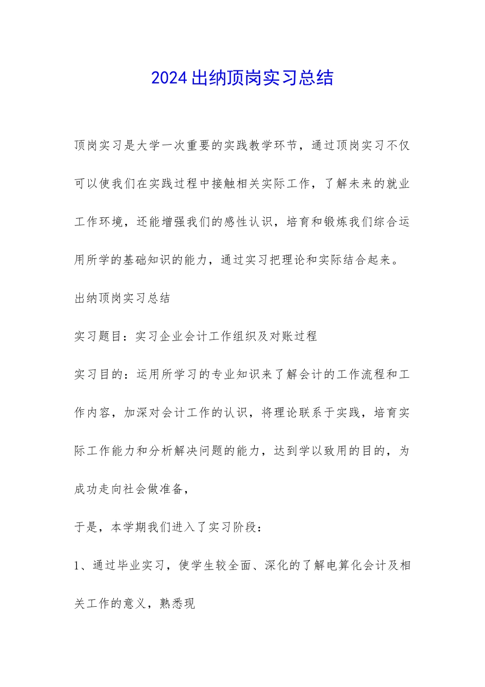2024出纳顶岗实习总结-_第1页