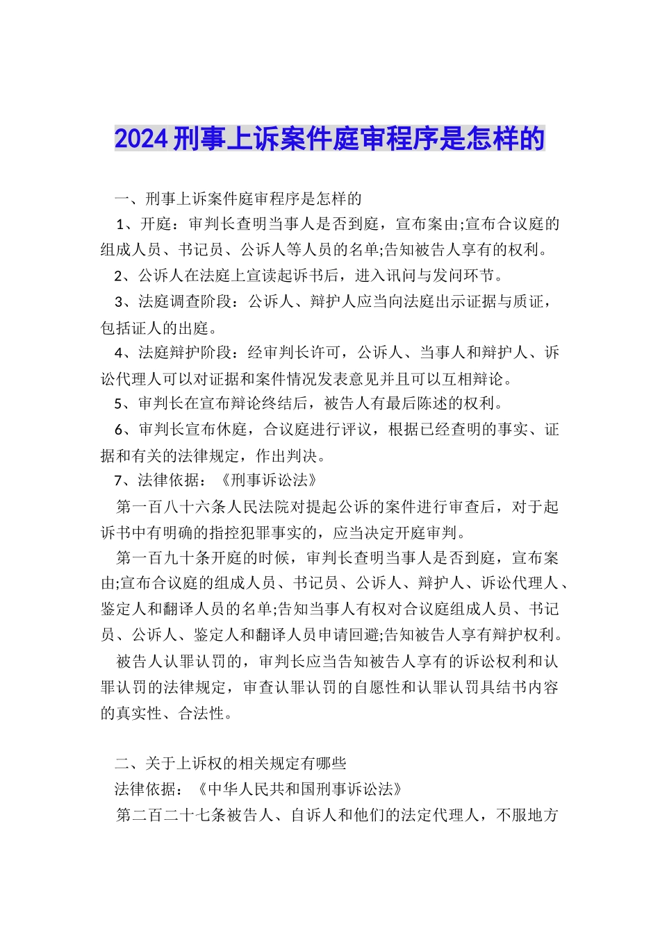 2024刑事上诉案件庭审程序是怎样的_第1页