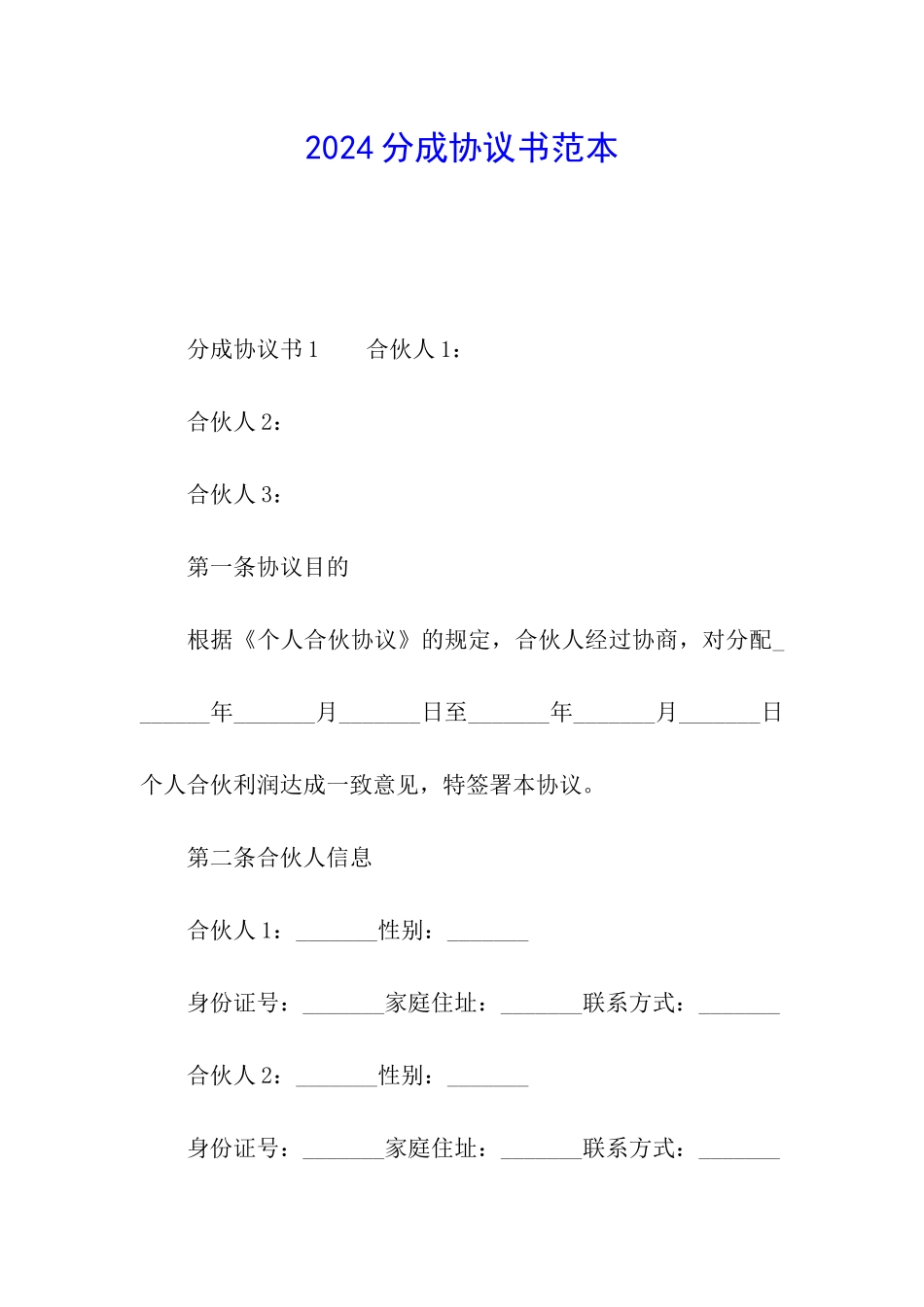 2024分成协议书范本_第1页