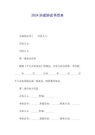 2024分成协议书范本
