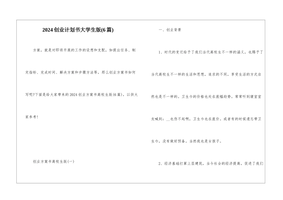 2024创业计划书大学生版_第1页