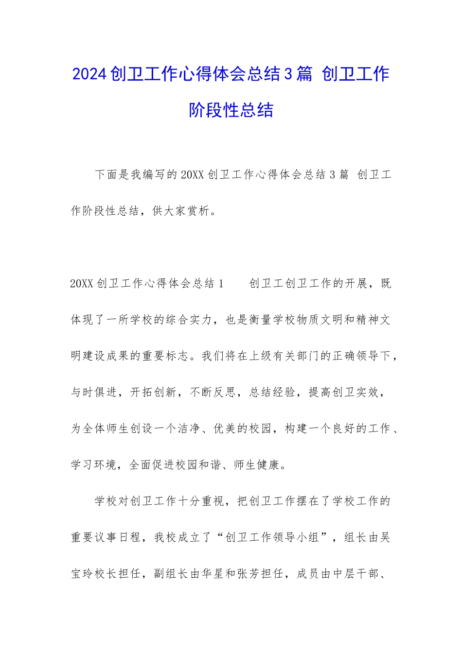 2024创卫工作心得体会总结3篇-创卫工作阶段性总结_第1页