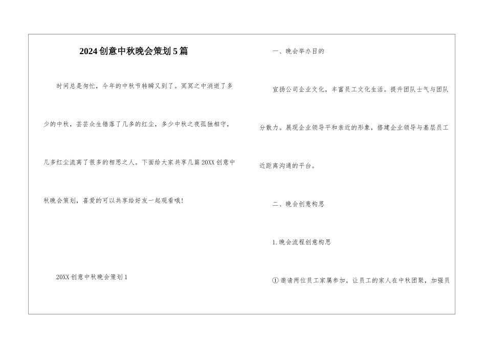 2024创意中秋晚会策划5篇_第1页