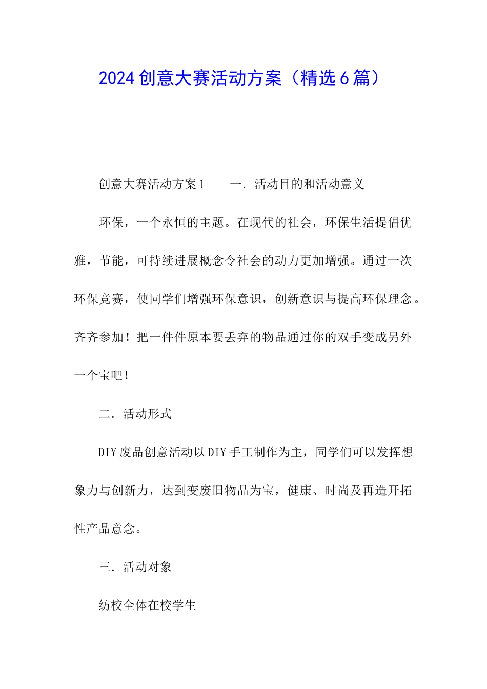 2024创意大赛活动方案_第1页