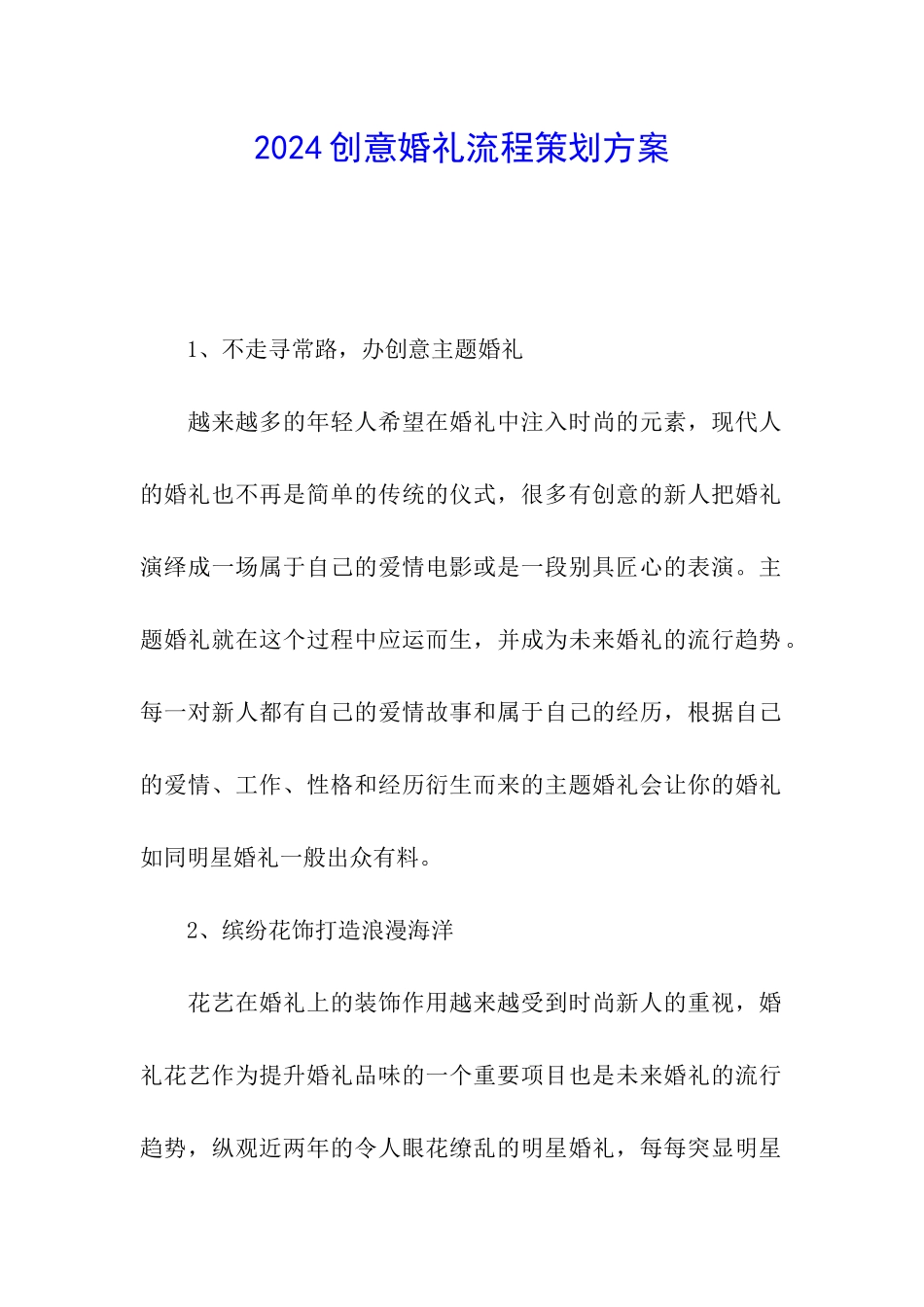 2024创意婚礼流程策划方案_第1页