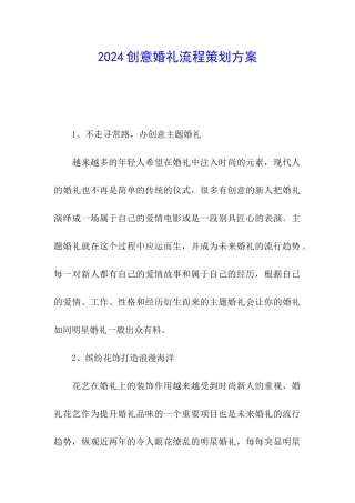 2024创意婚礼流程策划方案