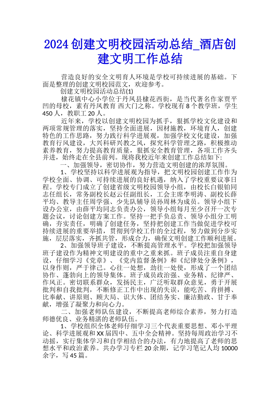 2024创建文明校园活动总结-酒店创建文明工作总结_第1页